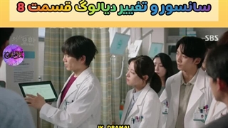 سانسور دکتریوهان قسمت 8 JK_DRAMAL
