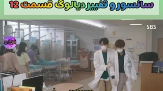 سانسور دکتر یوهان قسمت 12 JK_DRAMAL