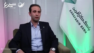 تجربه استفاده از سیستم مدیریت عملکرد سیمرغ در بانک کارآفرین