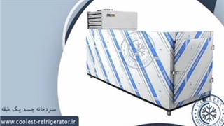 سردخانه جسدکولست