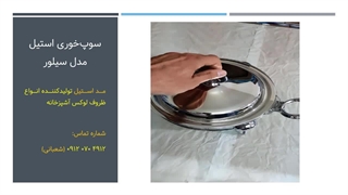 سوپ خوری استیل مدل کامل سیلور