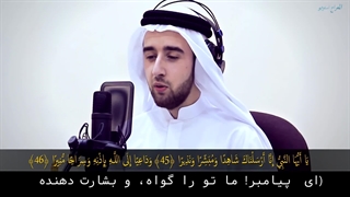 سورة الأحزاب آیات ۴۵ الی ۴۸ با تلاوت زیبای مولاناکورتشی