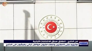 من الخارج انطلاق سباق الانتخابات الترکیة