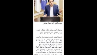 موفقیت دکتر جواد ملایی در انتخابات هیات مدیره مجمع انجمن های علمی گروههای پزشکی ترمیم سوختگی