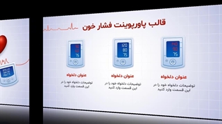 قالب پاورپوینت فشار خون