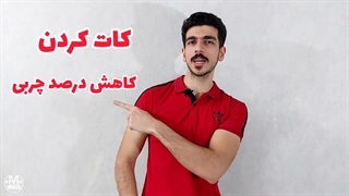 چطور کات کنبم؟ | راهکار اساسی کاهش چربی بدن و نمایش بهتر عضلات