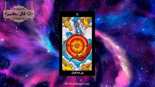 آموزش کارت فال چرخ اقبال