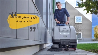 کاربرد جاروی صنعتی LAVOR: Made in Italy  / swL700