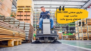 کاربرد جاروی صنعتی LAVOR: Made in Italy / swL1000