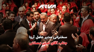 سخنرانی مدیرعامل آروا جناب آقای امین مصلایی در همایش افتتاح کارخانه