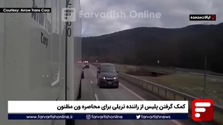کمک گرفتن پلیس از راننده تریلی برای محاصره ون مظنون