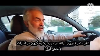 14020219: نظر دکتر قدیری ابیانه درباره رشوه در ادارات - بخش اول