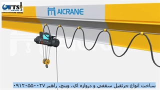 جرثقیل سقفی 10 تن- تام تجهیز اسپادانا