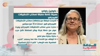 البعد الأقرب | المبلغة کولین راولی تکشف خفایا هجمات 11 سبتمبر