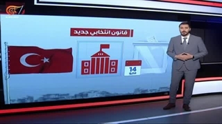 قانون انتخابی معدل أقره البرلمان الترکی قبل فترة ما مضمونه؟ وما الذی یمیزه؟