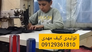 تولیدی کیف مهدی*تلفن09129361810