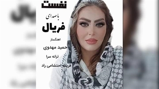 آهنگ شاد وبسیار زیبای نفست با صدای فریال اهنگساز حمید مهدوی ترانه سرا فریده احتشامی راد_۰۰۱