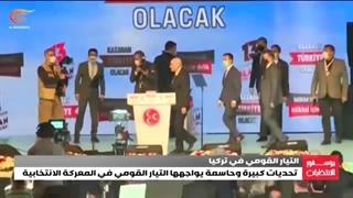 تحدیات کبیرة وحاسمة یواجهها التیار القومی الترکی فی المعرکة الانتخابیة