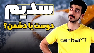 سدیم مفیده یا مضر؟ | چهقدر مصرف کنیم؟ | برای ورزشکار ها چقدر مهمه؟