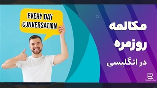 مکالمه‌ ی روزمره در انگلیسی + انواع مکالمه در موقعیت