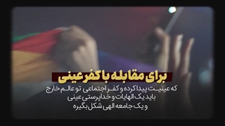 سیطره ی کفر اجتماعی در دنیا_حتما ببینید