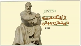 فرزند ایران | از آرامگاه فیروزه تا پیشتازی جهانی!