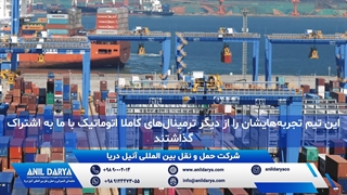 حمل و نقل دریایی توسط شرکت بین المللی آنیل دریا از بندر کینگ‌دائو، چین