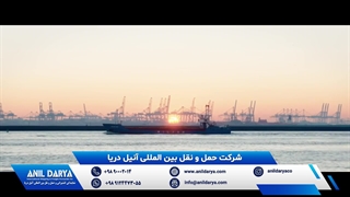 حمل و نقل دریایی توسط شرکت بین المللی آنیل دریا از بندر روتردام، هلند