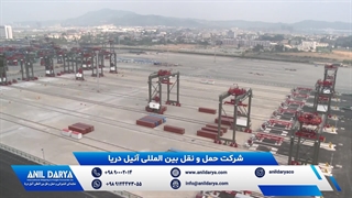 حمل و نقل دریایی توسط شرکت بین المللی آنیل دریا از بندر شیامن، چین