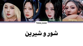 ترجمه لیریک فارسی آهنگ جدید Salty & Sweet از گروه اسپا(aespa) در سومین مینی آلبوم به اسم My World به همراه زیرنویس فارسی+کد رنگی