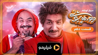 تیزر قسمت 10 سریال دیو و ماه پیشونی