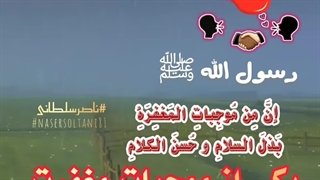 یکى از موجبات مغفرت ، سلام کردن و سخن نیکو گفتن است