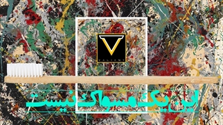 مسواک بهترین قلموی دنیاست | ولاگ کارهای روزانه