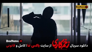 دانلود سریال پرطرفدار ایرانی زخم کاری قسمت 1 تا اخر کامل