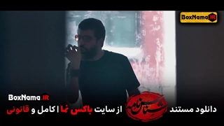 تماشای مستند و پشت صحنه ساخت سریال یاغی محمد کارت