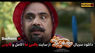 فیلم دیو و ماه پیشونی قسمت ۱۰ کامل