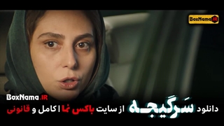دانلود سریال پلیسی ایرانی سرگیجه قسمت ۱۷ هفدهم هومن سیدی