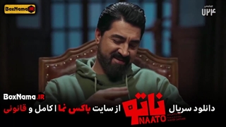 دانلود سریال ناتو قسمت 1 و 2 و 3 کامل (رئالیتی شوی ناتو)