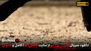 دانلود قسمت اول آمستردام سریال جدید ایرانی امستردام شهرام حقیت دوست