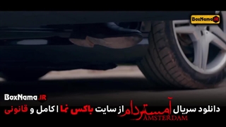 سریال آمستردام قسمت اول (سریال آمستردام چند قسمت است؟)