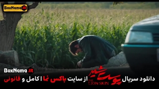 دانلود سریال پوست شیر قسمت اول تا ۸ هشتم (فصل 1 و 2 و 3 پوست شیر)