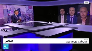 ترکیا: انتخابات رهاناتها إقلیمیة ودولیة • فرانس 24