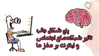 پنج شکل جالب تاثیر شبکههای اجتماعی و اینترنت بر مغز ما