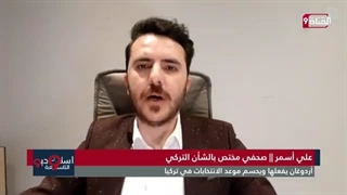 خبیر وسائل تواصل: احذروا استطلاعات الرأی حول انتخابات ترکیا