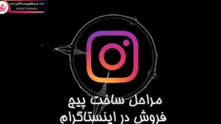 آموزش نحوه ساخت پیج فروش در اینستاگرام با ترفندهای طلایی