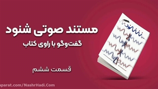 مستند صوتی شنود مشابه برنامه زندگی پس از زندگی- قسمت ششم