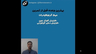 بهترین وعده قبل از تمرین برای عضله سازی(قسمت 26 سریال عضله سازی موثر)
