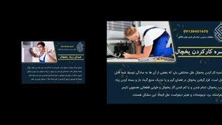 تعمیر یخچال فریزر در اصفهان (مشکلات رایج)