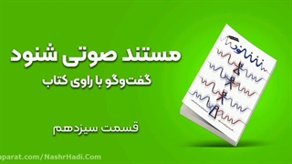 مستند صوتی شنود مشابه برنامه زندگی پس از زندگی _ قسمت سیزدهم