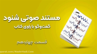 مستند صوتی شنود مشابه برنامه زندگی پس از زندگی_ قسمت چهاردهم